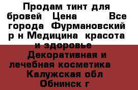 Продам тинт для бровей › Цена ­ 150 - Все города, Фурмановский р-н Медицина, красота и здоровье » Декоративная и лечебная косметика   . Калужская обл.,Обнинск г.